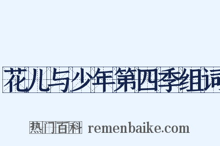 花儿与少年第四季组词是什么意思的图片